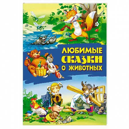 Русские народные сказки, книга Любимые сказки о животных купить по низкой цене