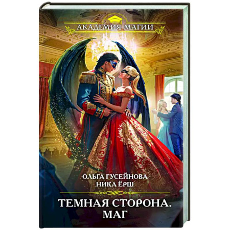 Русское фэнтези, книга Темная сторона. Маг купить по низкой цене