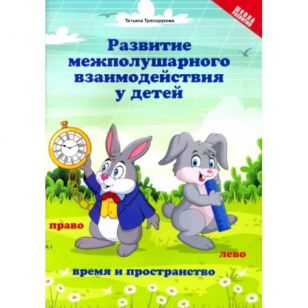 Развитие общих способностей, книга Развитие межполушарного взаимодействия у детей. Время и пространство. 5+ купить по низкой цене