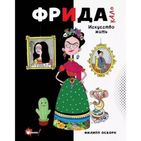 Биографии известных личностей для детей, книга Фрида Кало. Искусство жить купить по низкой цене