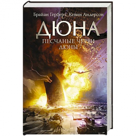Книги, книга Песчаные черви Дюны купить по низкой цене