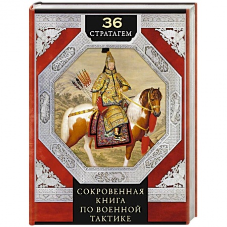 Философия, книга 36 стратагем. Сокровенная книга по военной тактике купить по низкой цене
