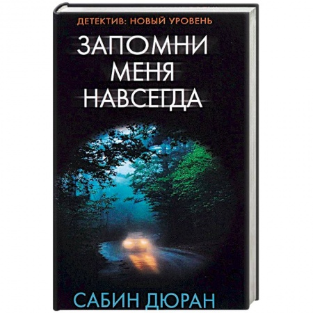 Зарубежный детектив, книга Запомни меня навсегда купить по низкой цене