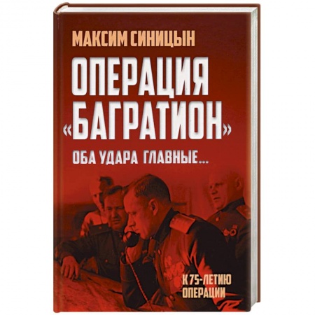 Военные действия, сражения, книга Операция «Багратион». «Оба удара главные…» купить по низкой цене