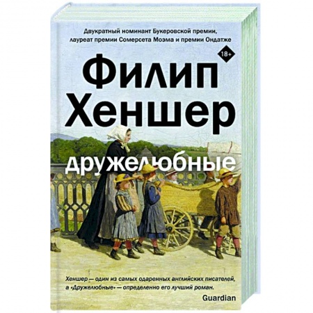 Зарубежная современная проза, книга Дружелюбные купить по низкой цене