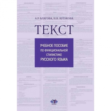 Языкознание. Филология, книга Текст. Учебное пособие по функциональной стилистике русского языка купить по низкой цене