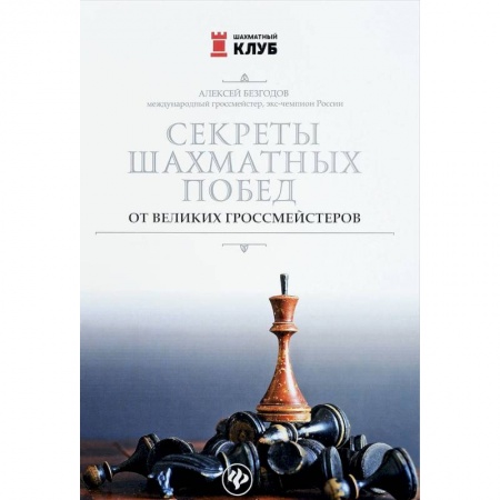 Дополнительные учебные пособия, книга Секреты шахматных побед от великих гроссмейстеров купить по низкой цене