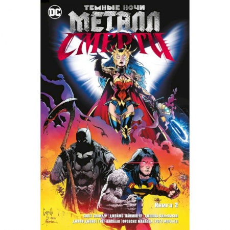 Комиксы. Манга, книга Темные ночи. Металл смерти. Книга 2 купить по низкой цене