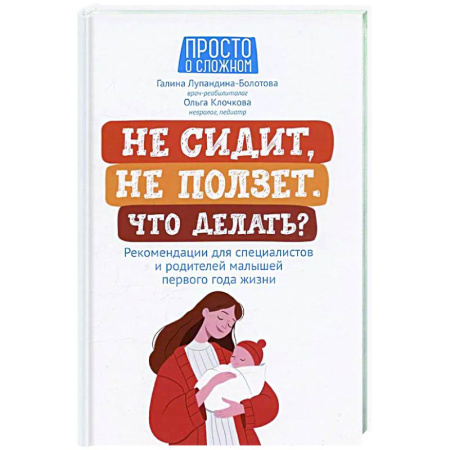 Молодым родителям. Ваш малыш, книга Не сидит, не ползет. Что делать?: рекомендации для специалистов и родителей малышей первого года жизни купить по низкой цене