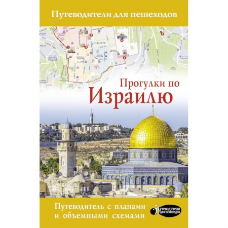 Другие страны, книга Прогулки по Израилю купить по низкой цене