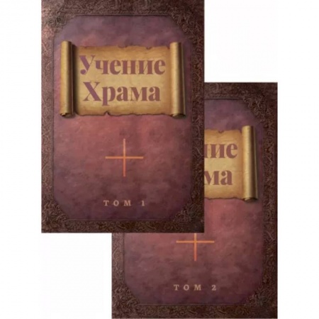 Другие эзотерические учения, книга Учение Храма. В двух томах купить по низкой цене