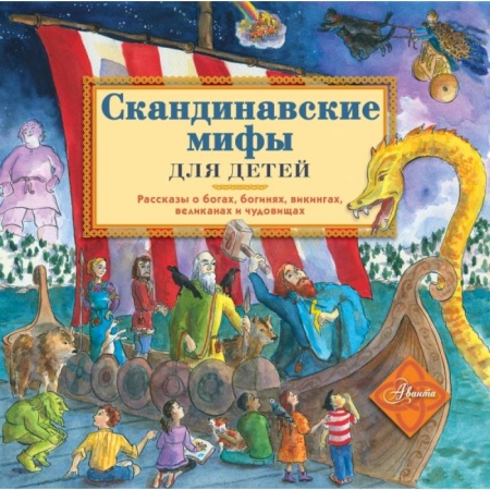Исторические повести и рассказы, книга Скандинавские мифы для детей купить по низкой цене