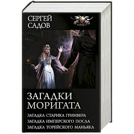 Русское фэнтези, книга Загадки Моригата купить по низкой цене