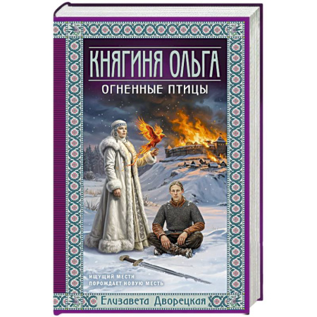 Отечественный любовный роман, книга Княгиня Ольга. Огненные птицы (Княгиня Ольга #11) купить по низкой цене