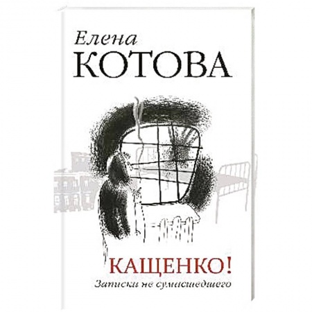 Книги, книга Кащенко! Записки не сумасшедшего купить по низкой цене