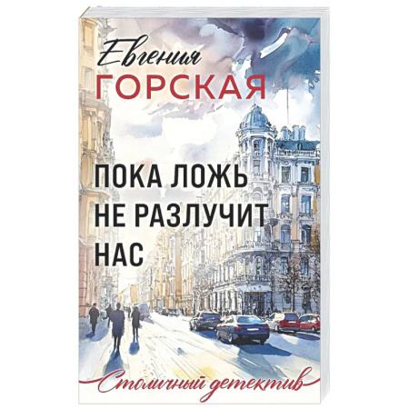 Отечественный женский детектив, книга Пока ложь не разлучит нас купить по низкой цене