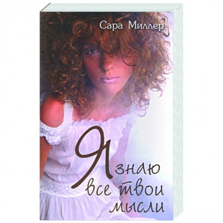 Книги, книга Я знаю все твои мысли купить по низкой цене