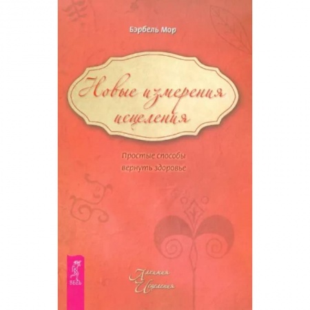 Популярная и нетрадиционная медицина, книга Новые измерения исцеления. Простые способы вернуть здоровье купить по низкой цене