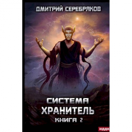 Боевая фантастика, книга Система. Хранитель. Кн. 2 купить по низкой цене