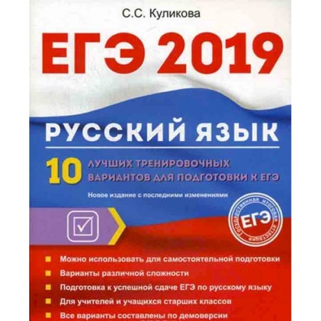 Русский язык. Правила и упражнения, книга ЕГЭ 2019. Русский язык. 10 лучших тренировочных вариантов для подготовки к ЕГЭ купить по низкой цене