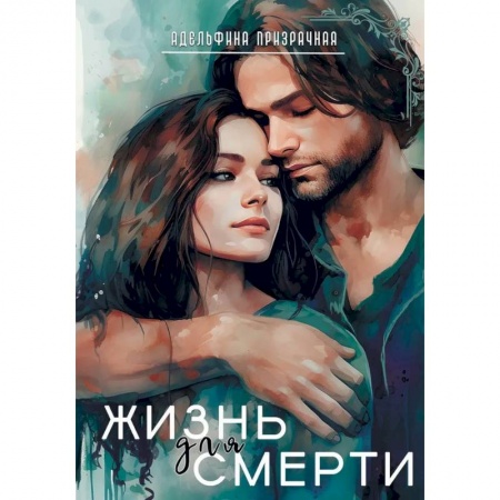 Русское фэнтези, книга Жизнь для Смерти купить по низкой цене