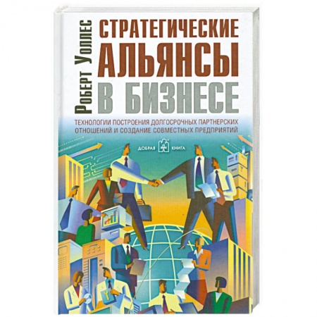 Книги, книга Стратегические альянсы в бизнесе. Технологии построения долгосрочных партнерских отношений и создания совместных предприятий купить по низкой цене
