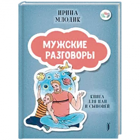 Психология отношений, книга Мужские разговоры: книга для пап и сыновей купить по низкой цене
