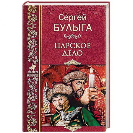 Исторический роман, книга Царское дело купить по низкой цене