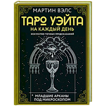 Гадание по картам Таро, книга Таро Уэйта на каждый день. Искусство точных предсказаний купить по низкой цене