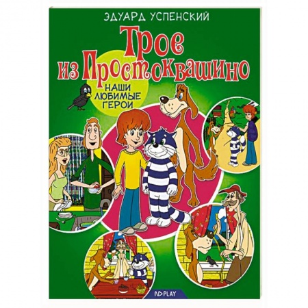 Сказки отечественных писателей, книга Трое из Простоквашино купить по низкой цене