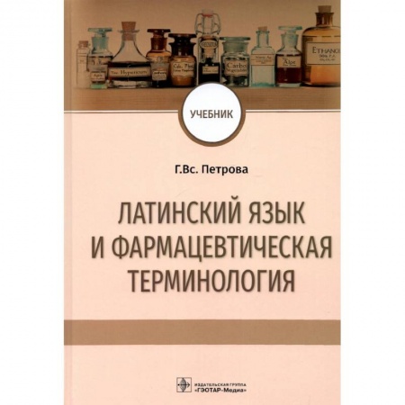 Латинский язык, книга Латинский язык и фармацевтическая терминология. Учебник купить по низкой цене