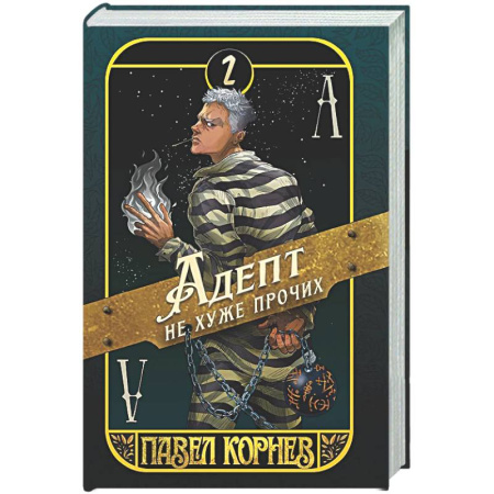 Русское фэнтези, книга Адепт не хуже прочих купить по низкой цене