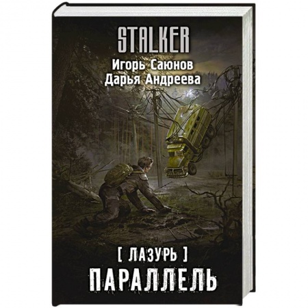 Боевая фантастика, книга Лазурь. Параллель купить по низкой цене