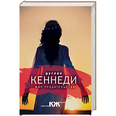 Зарубежный детектив, книга Жар предательства купить по низкой цене