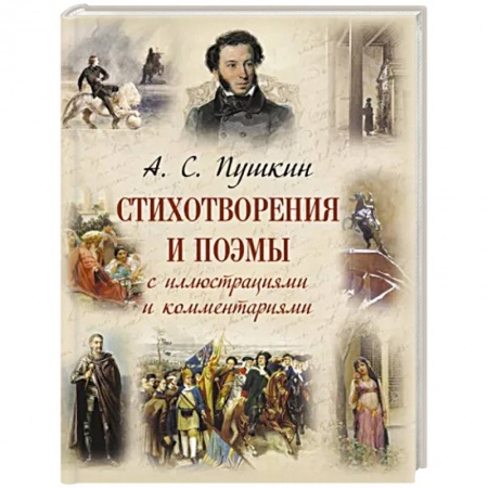 Русская поэзия, книга Стихотворения и поэмы с иллюстрациями и комментариями купить по низкой цене