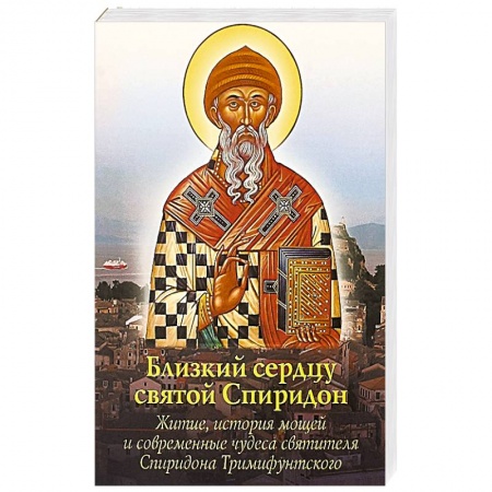 Жития русских святых, жизнеописания церковных деятелей, книга Близкий сердцу святой Спиридон: житие, история мощей и современные чудеса святителя Спиридона Тримиф купить по низкой цене