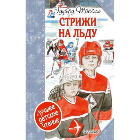 Повести и рассказы о детях, книга Стрижи на льду купить по низкой цене