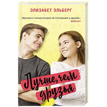 Зарубежный любовный роман, книга Лучше, чем друзья купить по низкой цене