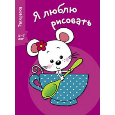Книги, книга Я люблю рисовать 3-5 лет Выпуск 8. Мышка в чашке купить по низкой цене