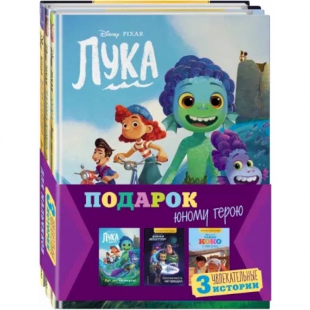 Герои мультфильмов и фильмов, книга Комплект Подарок юному герою. 3 книги. Тайна Коко, Базз Лайтер, Лука купить по низкой цене