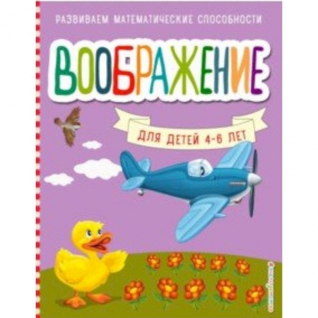 Развитие общих способностей, книга Воображение купить по низкой цене