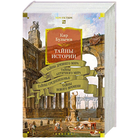 Общие работы по всемирной истории, книга Тайны истории. Книга 1.Тайны Древнего мира.Тайны античного мира купить по низкой цене