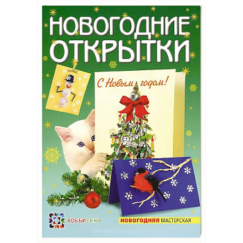 Новогодние открытки