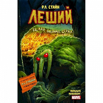 Леший. Ужастики MARVEL