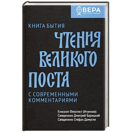 Богослужебные издания, книга Книга Бытия. Чтения Великого поста купить по низкой цене