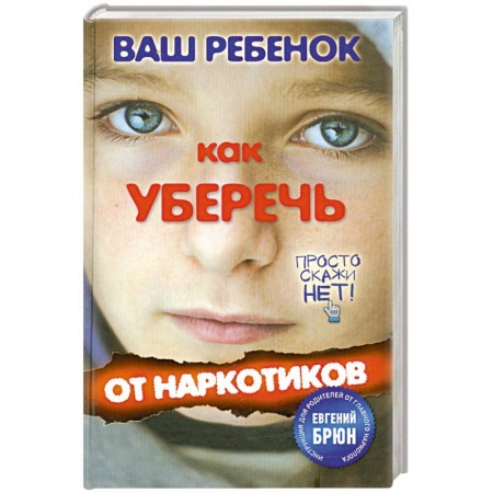 Книги, книга Ваш ребенок. Как уберечь от наркотиков купить по низкой цене
