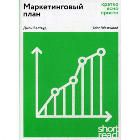 Маркетинг. Общие вопросы, книга Маркетинговый план: кратко, ясно, просто купить по низкой цене