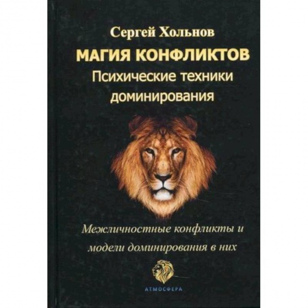 Психоанализ, книга Магия конфликтов. Психические техники доминирования купить по низкой цене