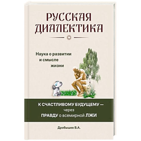 Социальная философия, книга Русская диалектика - наука о развитии и смысле жизни купить по низкой цене