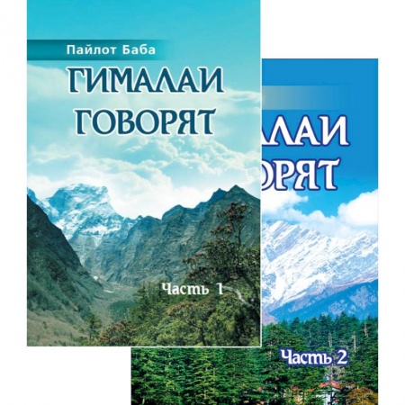 Другие эзотерические учения, книга Гималаи говорят. Том 1. Том 2 купить по низкой цене